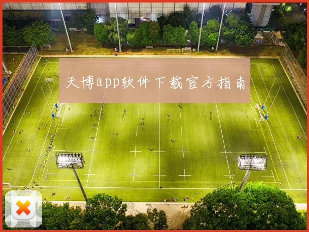 天博app软件下载官方指南