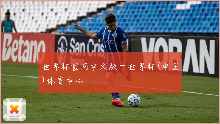 世界杯官网中文版 - 世界杯(中国)体育中心