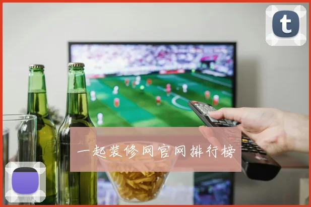 一起装修网官网排行榜