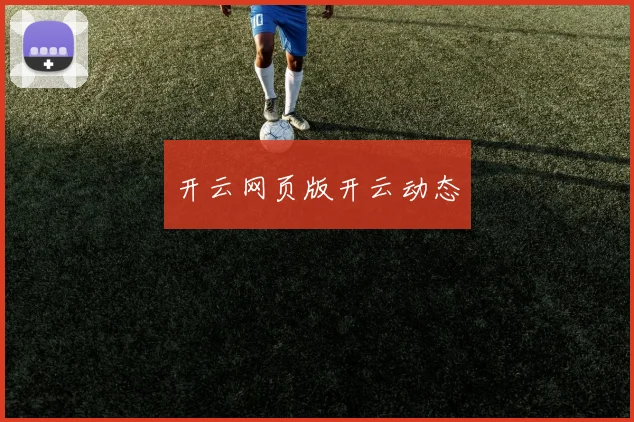 开云网页版开云动态