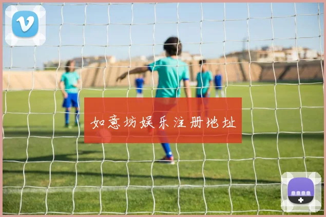 如意坊娱乐注册地址