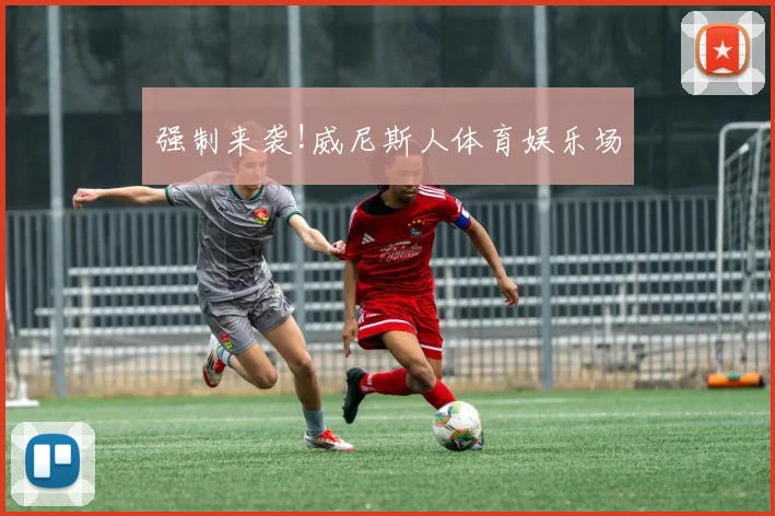 强制来袭!威尼斯人体育娱乐场