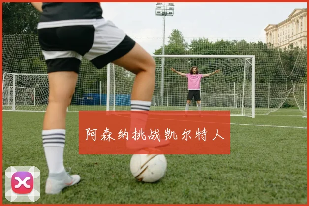 阿森纳挑战凯尔特人