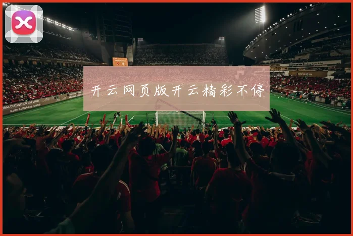 开云网页版开云精彩不停