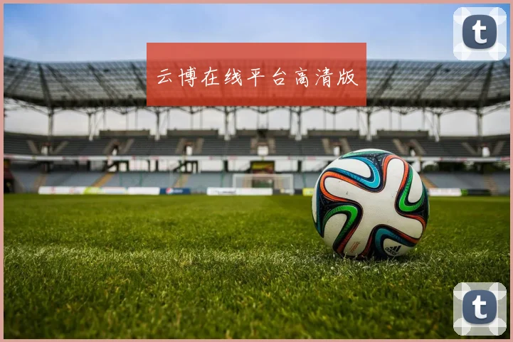 云博在线平台高清版