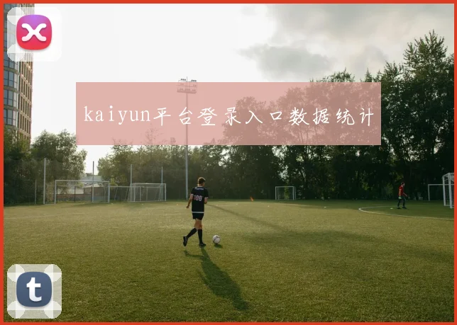 kaiyun平台登录入口数据统计