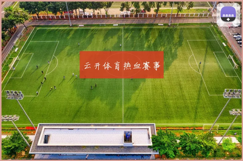 云开体育热血赛事