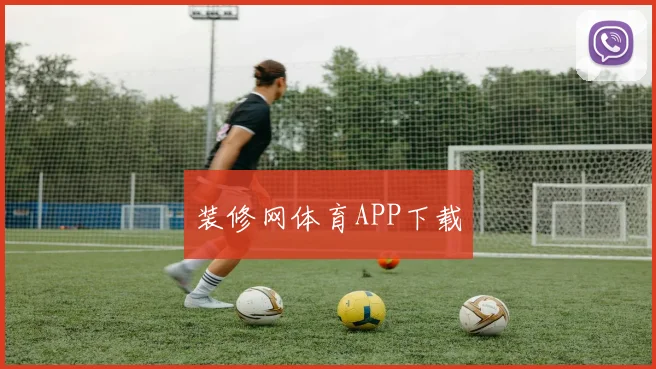 装修网体育APP下载