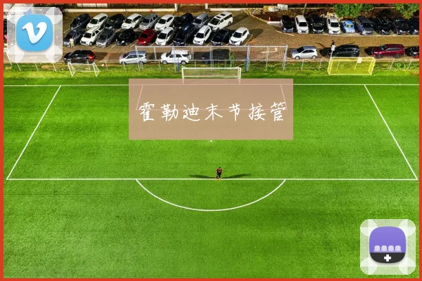 霍勒迪末节接管