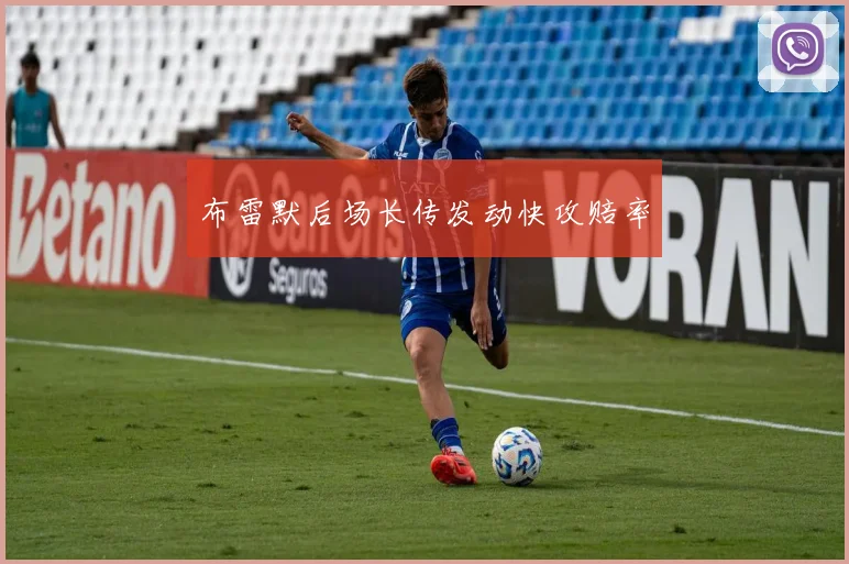 布雷默后场长传发动快攻赔率