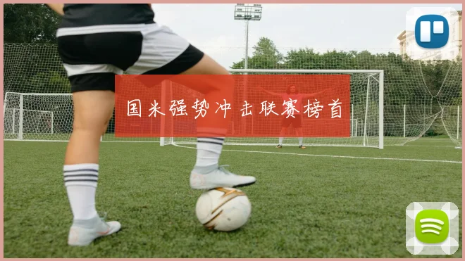 国米强势冲击联赛榜首