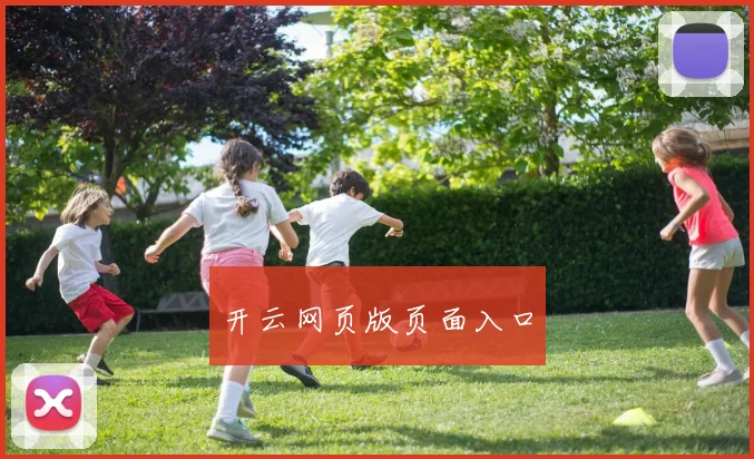 开云网页版页面入口