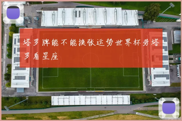 塔罗牌能不能换张运势世界杯劳塔罗看星座