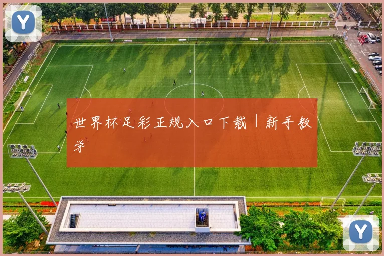 世界杯足彩正规入口下载｜新手教学