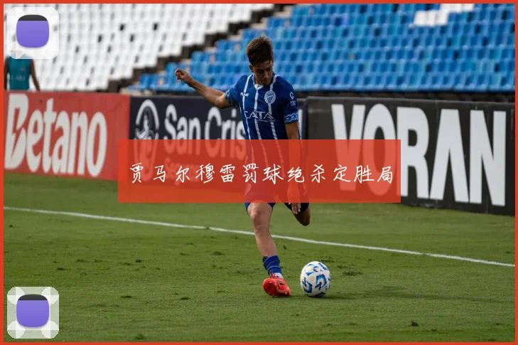 贾马尔穆雷罚球绝杀定胜局
