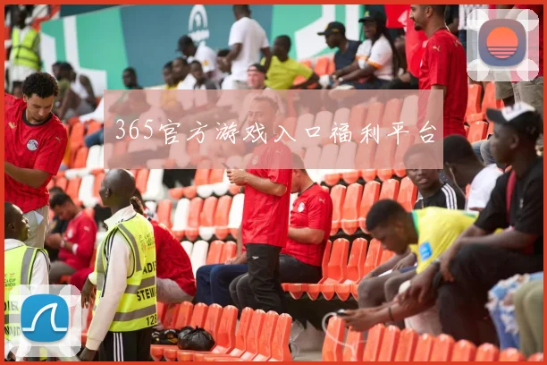 365官方游戏入口福利平台