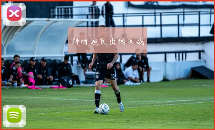 科特迪瓦出线决战