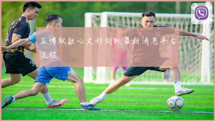 亚博取款心丈秒到账最新消息平台流程