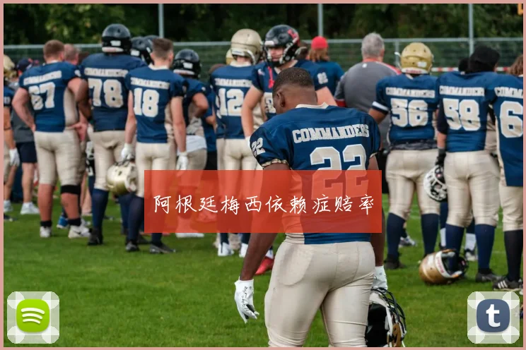 阿根廷梅西依赖症赔率