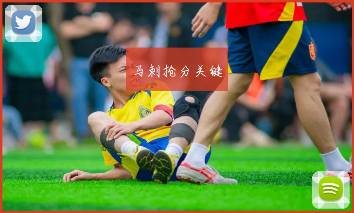 马刺抢分关键