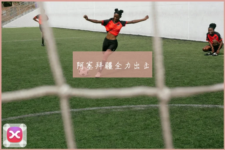 阿塞拜疆全力出击