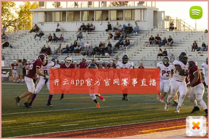 开云app官方官网赛事直播