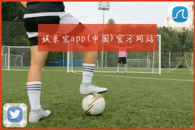 娱乐宝app(中国)官方网站