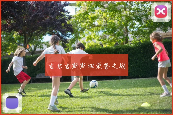 吉尔吉斯斯坦荣誉之战