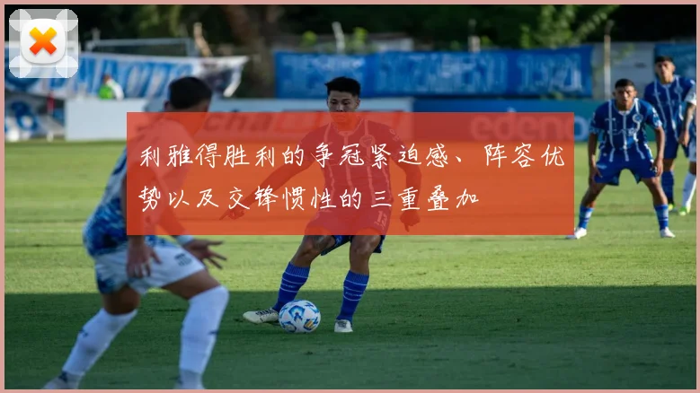 利雅得胜利的争冠紧迫感、阵容优势以及交锋惯性的三重叠加