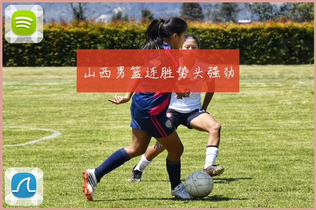 山西男篮连胜势头强劲