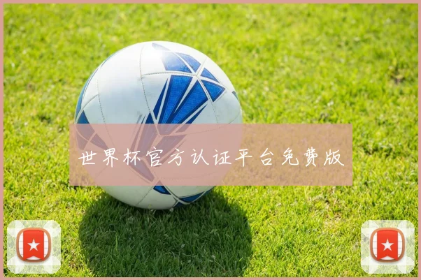 世界杯官方认证平台免费版