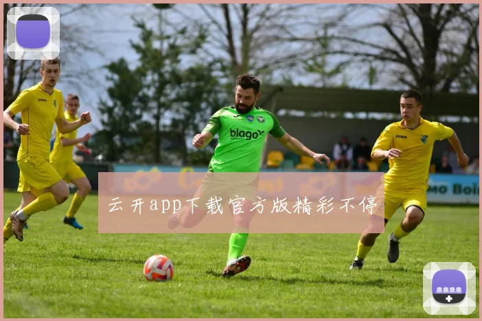 云开app下载官方版精彩不停