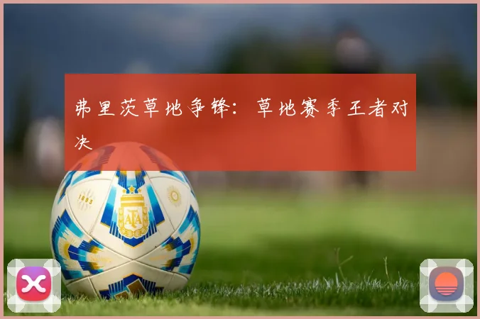 弗里茨草地争锋：草地赛季王者对决
