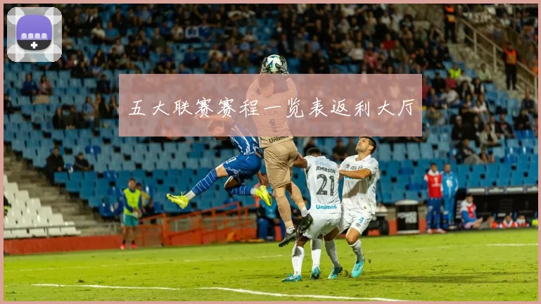五大联赛赛程一览表返利大厅