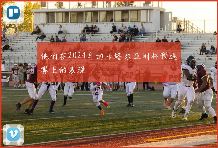 他们在2024年的卡塔尔亚洲杯预选赛上的表现