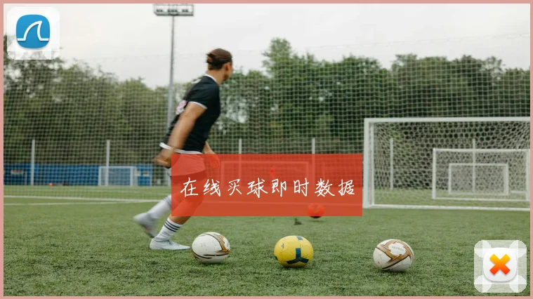在线买球即时数据