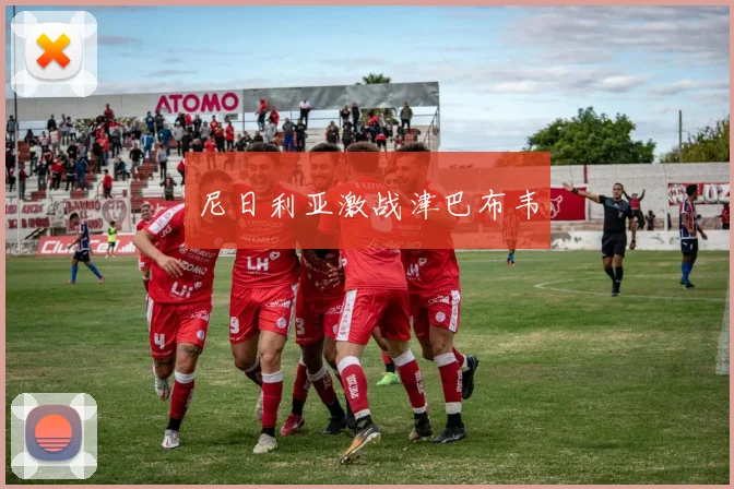 尼日利亚激战津巴布韦
