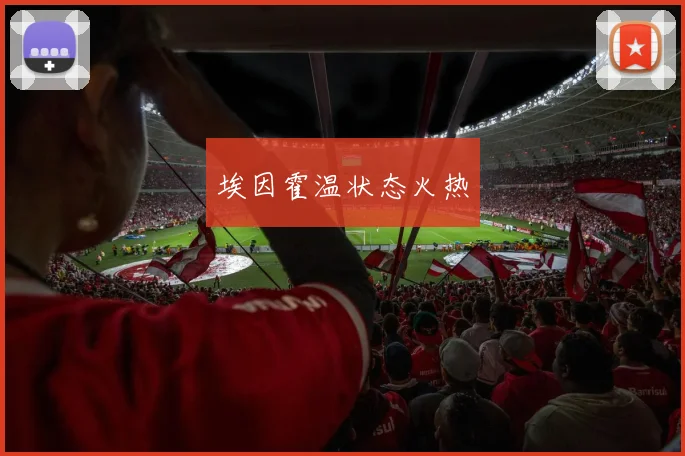 埃因霍温状态火热