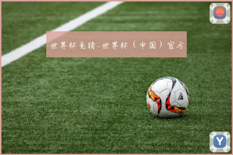 世界杯竞猜_世界杯（中国）官方