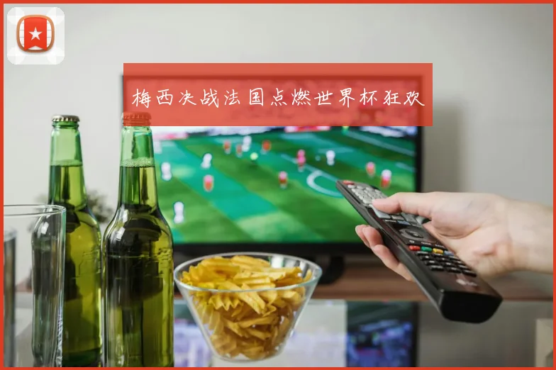 梅西决战法国点燃世界杯狂欢