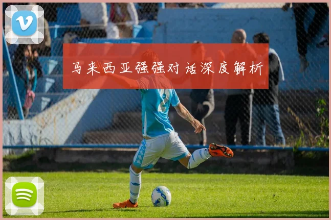马来西亚强强对话深度解析