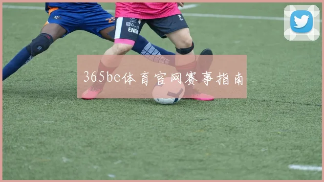 365be体育官网赛事指南