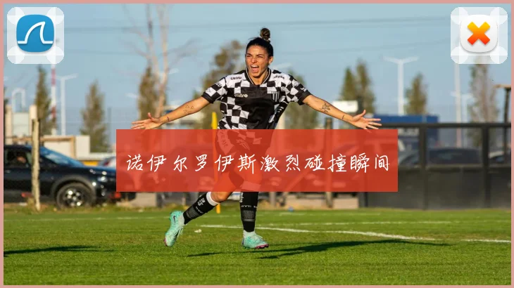 诺伊尔罗伊斯激烈碰撞瞬间
