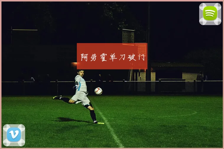 阿劳霍单刀破门