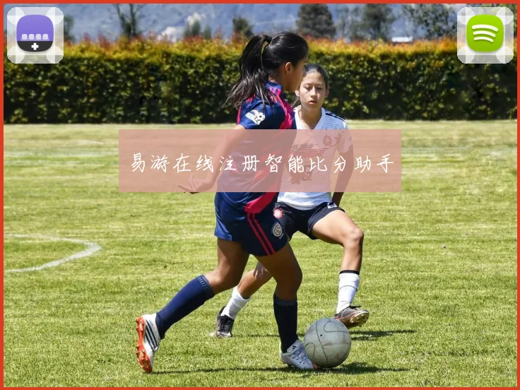 易游在线注册智能比分助手