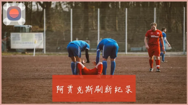 阿贾克斯刷新纪录
