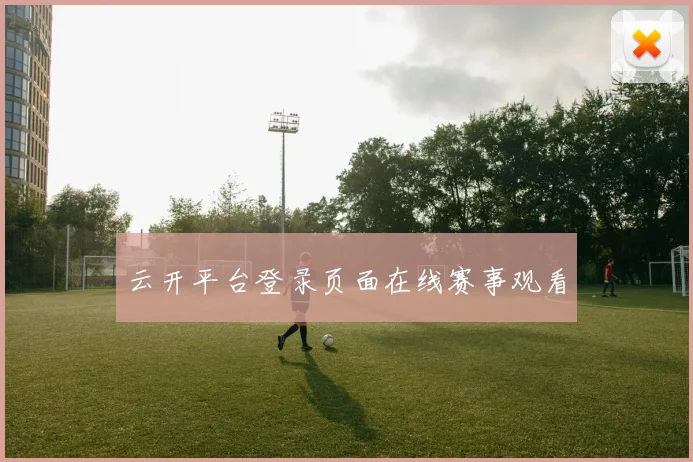 云开平台登录页面在线赛事观看