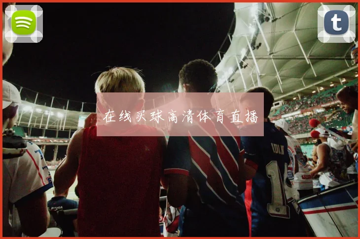 在线买球高清体育直播