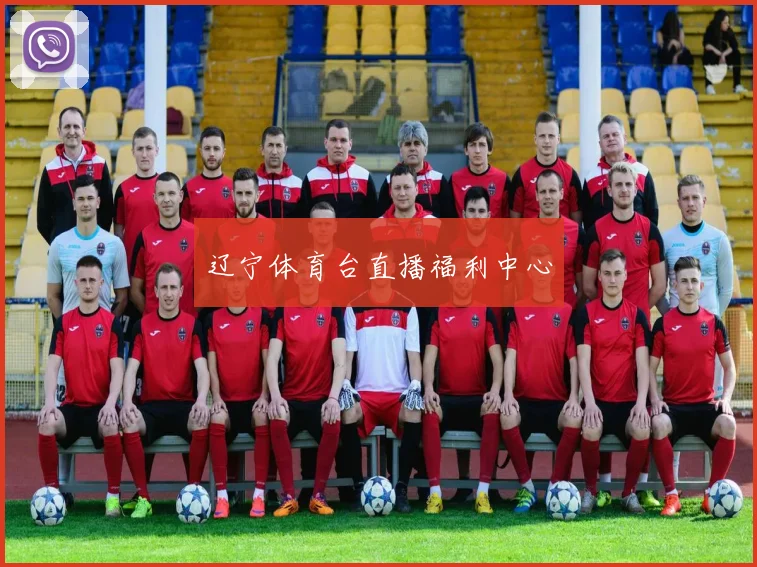 辽宁体育台直播福利中心