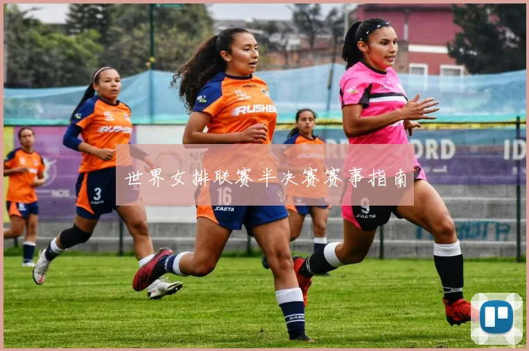 世界女排联赛半决赛赛事指南